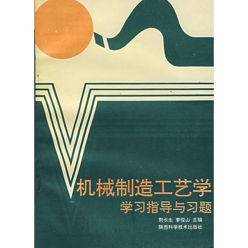 機械制造工藝學(xué)學(xué)習(xí)指導(dǎo)與習(xí)題