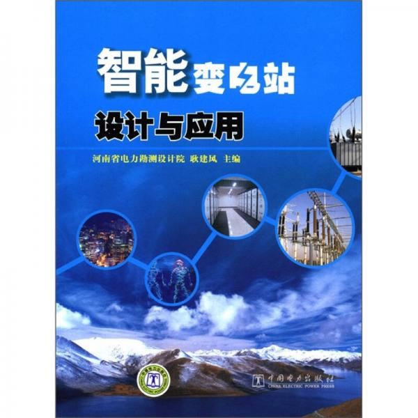 智能變電站設(shè)計與應(yīng)用