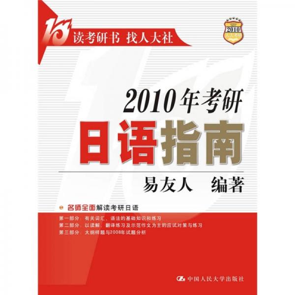 2010年考研日语指南