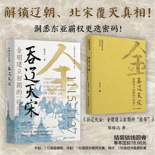 吞遼滅宋：金朝建立初期的“壯舉” 金朝往事系列