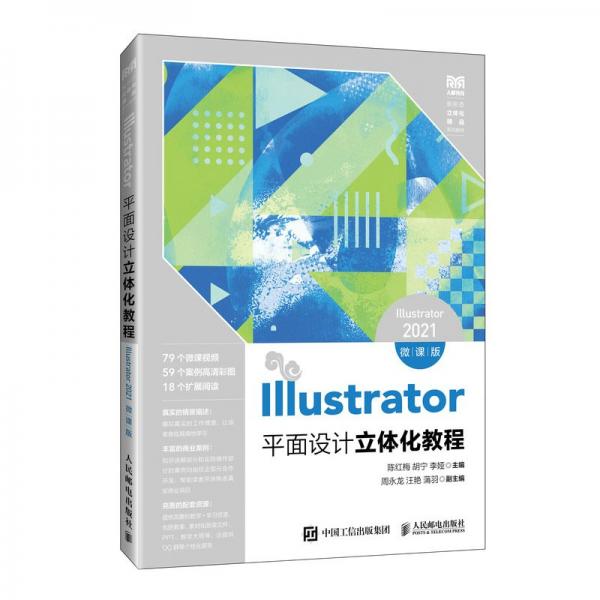 Illustrator平面设计立体化教程 Illustrator 2021 微课版 陈红梅,胡宁,李娅 编