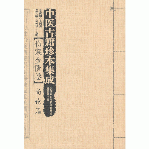 中医古籍珍本集成【伤寒金匮卷】 尚论篇