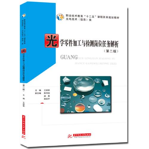 光學(xué)零件加工與檢測(cè)崗位任務(wù)解析（第二版）