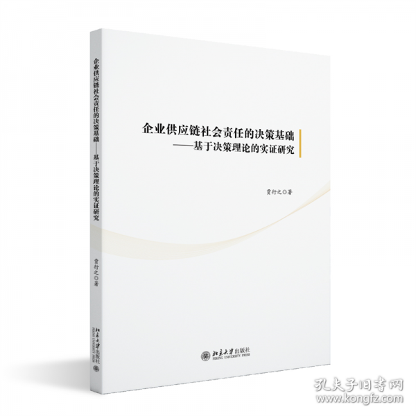企业供应链社会责任的决策基础——基于决策理论的实证研究
