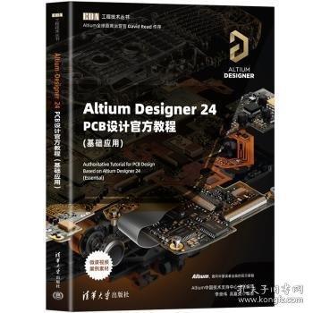 ALTIUM DESIGNER 24 PCB設(shè)計(jì)官方教程(基礎(chǔ)應(yīng)用)