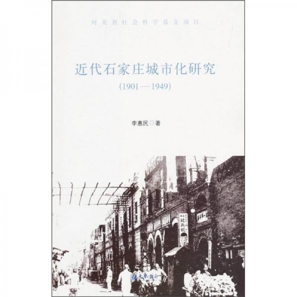 近代石家莊城市化研究（1901-1949）
