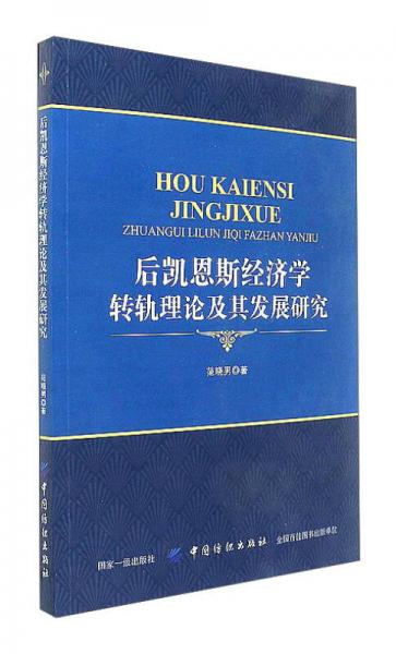 后凱恩斯經(jīng)濟(jì)學(xué)轉(zhuǎn)軌理論及其發(fā)展研究
