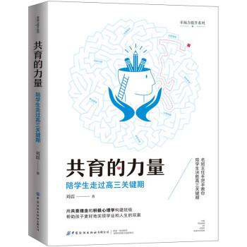 共育的力量：陪學(xué)生走過(guò)高三關(guān)鍵期