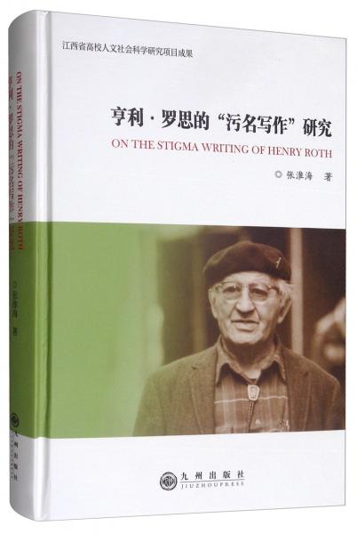 亨利·羅思的“污名寫作”研究
