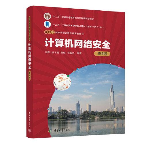 計算機(jī)網(wǎng)絡(luò)安全（第4版）