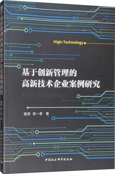 基于創(chuàng)新管理的高新技術(shù)企業(yè)案例研究 