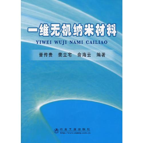 一維無機納米材料