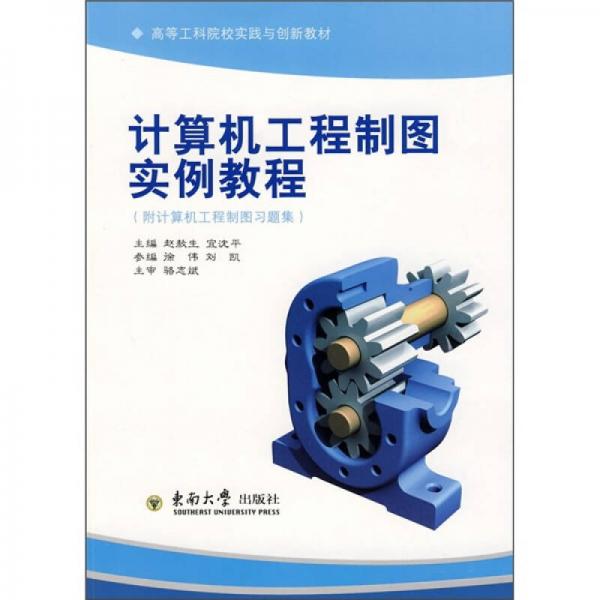 高等工科院校實踐與創(chuàng)新教材：計算機工程制圖實例教程
