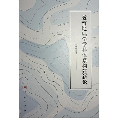 教育地理學(xué)學(xué)科體系構(gòu)建新論