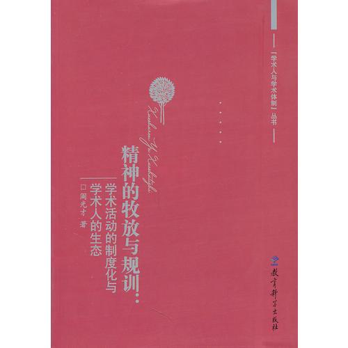精神的牧放與規(guī)訓(xùn)