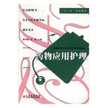 藥物應用護理