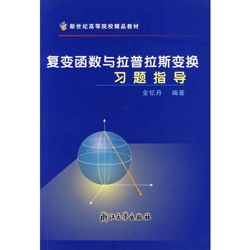 復(fù)變函數(shù)與拉普拉斯變換習(xí)題指導(dǎo)/新世紀(jì)高等院校精品教材