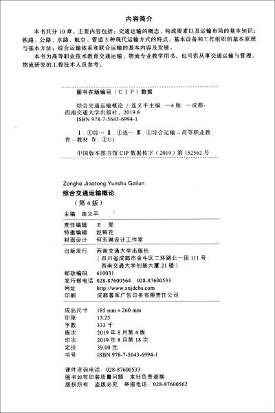 綜合交通運輸概論（第4版）