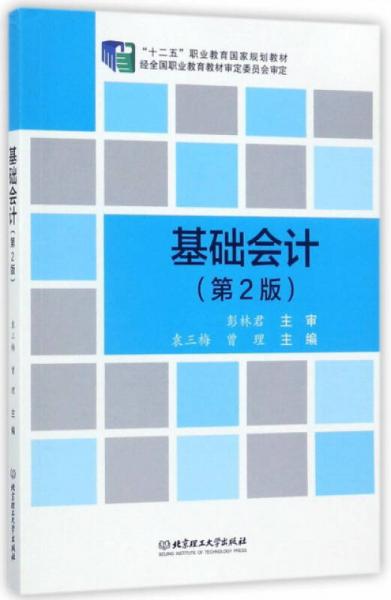 基础会计（第2版）/“十二五”职业教育国家规划教材