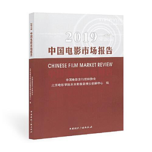 2019中國(guó)電影市場(chǎng)報(bào)告