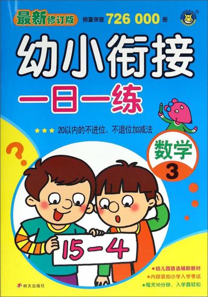 幼小衔接一日一练：数学3(最新修订版)