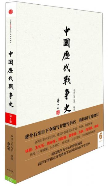 中国历代战争史（第6册）