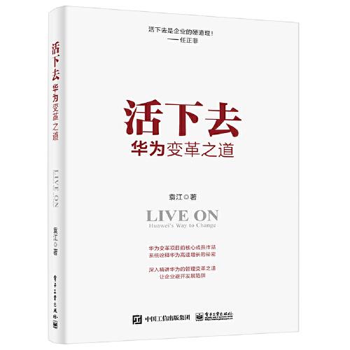 活下去：華為變革之道