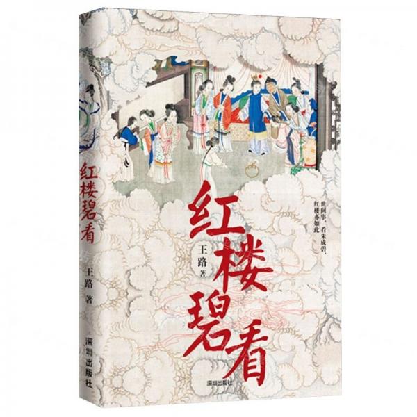 紅樓碧看知乎大V王路全新力作 《水滸白看》姊妹篇