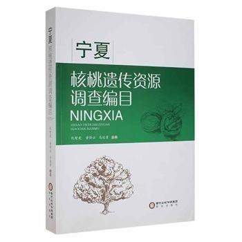 寧夏核桃遺傳資源調(diào)查編目