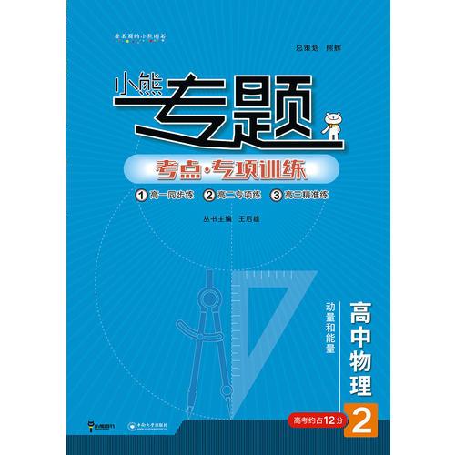 2019版王后雄小熊专题 高中物理 动量和能量