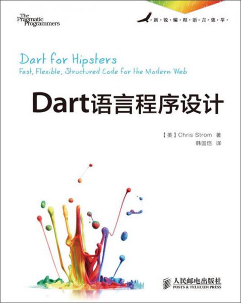 Dart语言程序设计