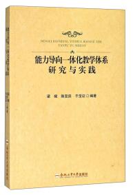 能力導(dǎo)向一體化教學(xué)體系研究與實(shí)踐