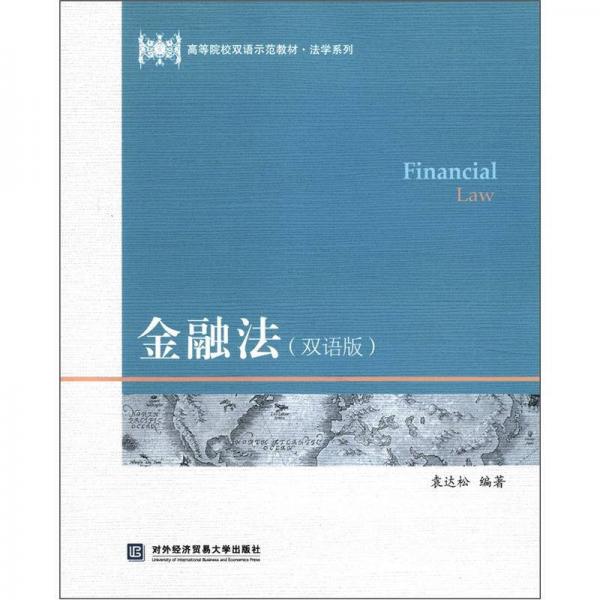 高等院校双语示范教材·法学系列：金融法（双语版）