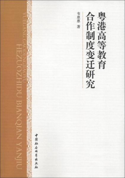 粵港高等教育合作制度變遷研究