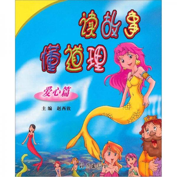 讀故事 懂道理：愛心篇