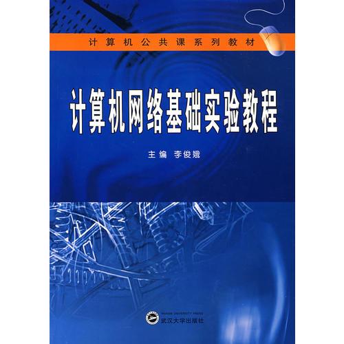 計算機網(wǎng)絡基礎實驗教程（李俊娥）