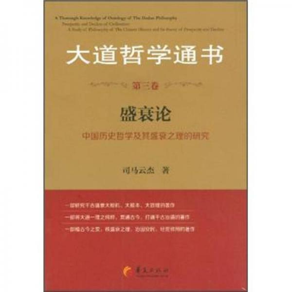 大道哲學(xué)通書：盛衰論（第3卷）