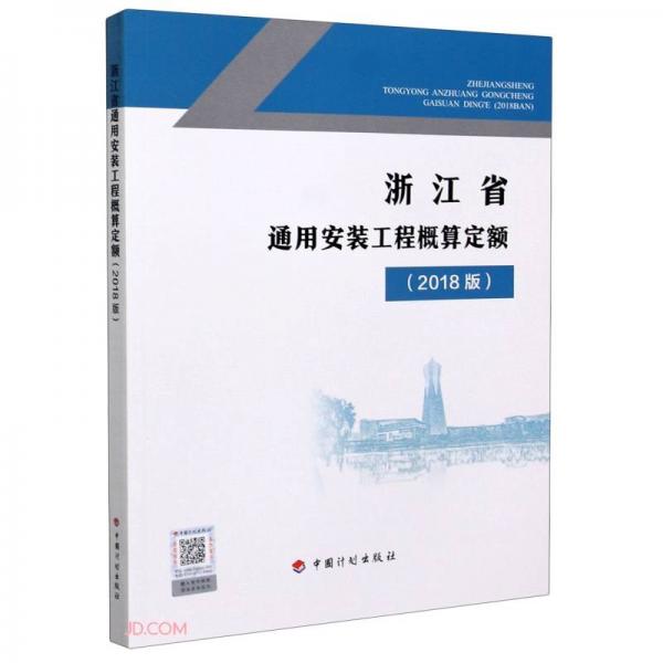 浙江省通用安装工程概算定额(2018版)
