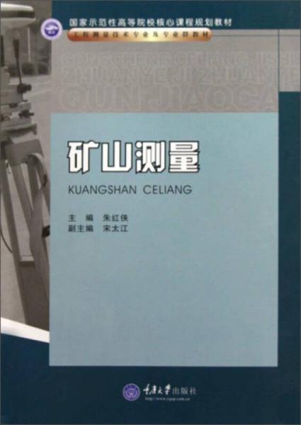 礦山測量/工程測量技術專業(yè)及專業(yè)群教材