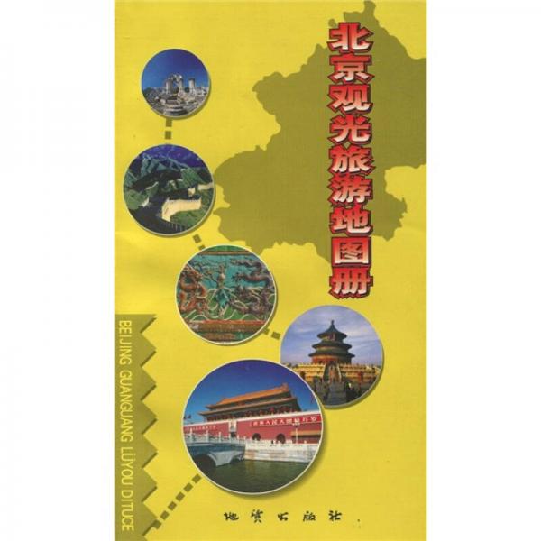 北京观光旅游地图册