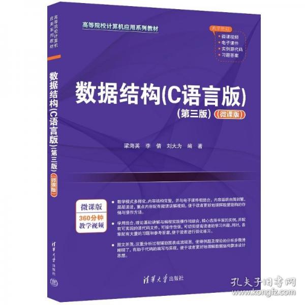 數(shù)據(jù)結(jié)構(gòu)（C語言版）（第三版）（微課版）