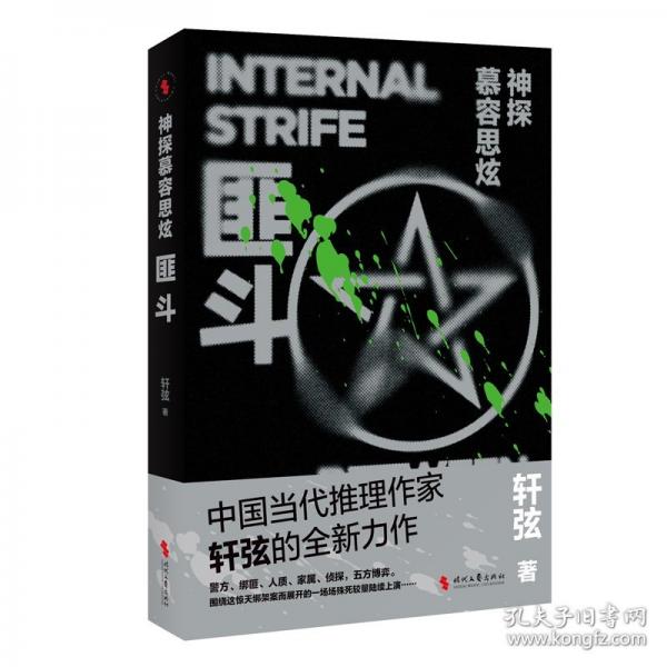 神探慕容思炫：匪斗