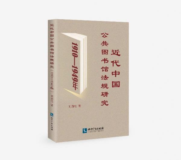近代中國公共圖書館法規(guī)研究 1910-1949年