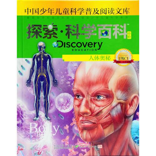 探索科学百科Discovery Education（中阶）1级C1人体奥秘