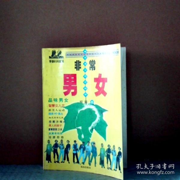 非常男女:都市男女流行物語