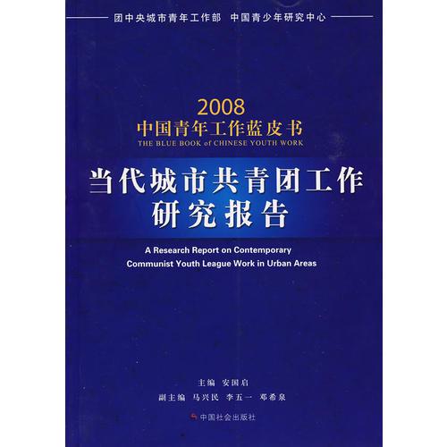 當代城市共青團工作研究報告