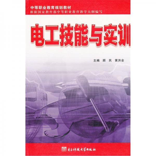 電工技能與實(shí)訓(xùn)