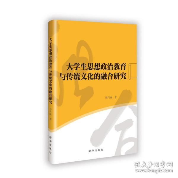 大學(xué)生思想政治教育與傳統(tǒng)文化的融合研究