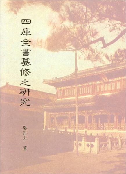 四庫全書纂修之研究