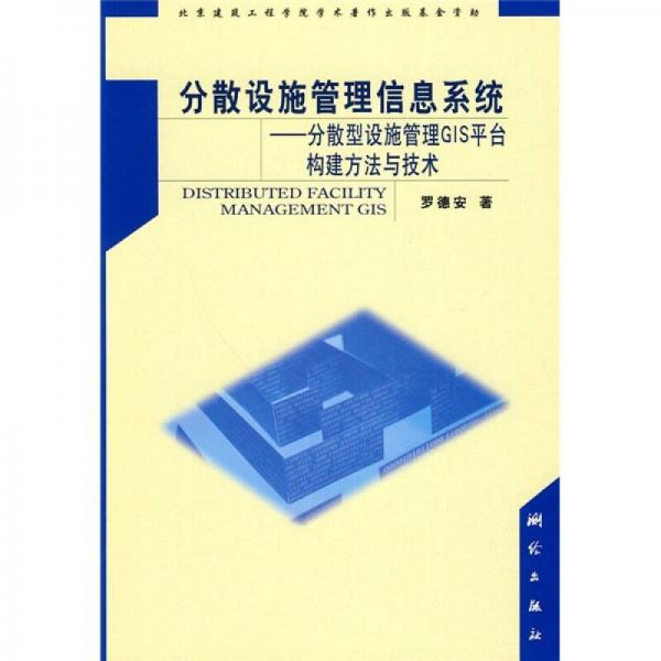 分散設(shè)施管理信息系統(tǒng)：分散型設(shè)施管理GIS平臺構(gòu)建方法與技術(shù)